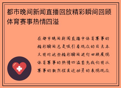 都市晚间新闻直播回放精彩瞬间回顾体育赛事热情四溢