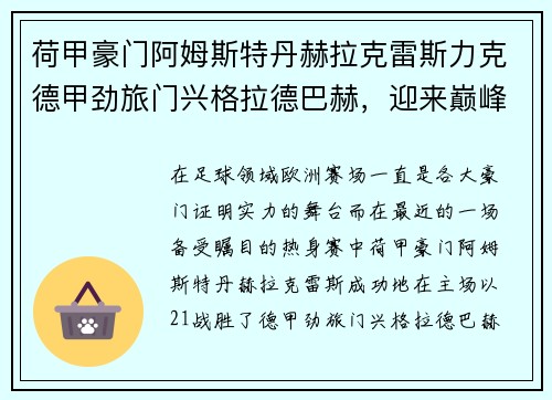 荷甲豪门阿姆斯特丹赫拉克雷斯力克德甲劲旅门兴格拉德巴赫，迎来巅峰对决的胜利