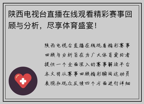陕西电视台直播在线观看精彩赛事回顾与分析，尽享体育盛宴！