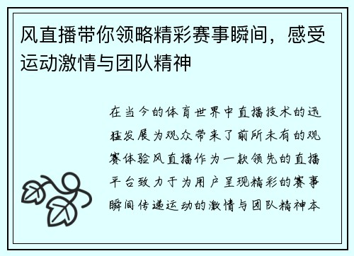 风直播带你领略精彩赛事瞬间，感受运动激情与团队精神