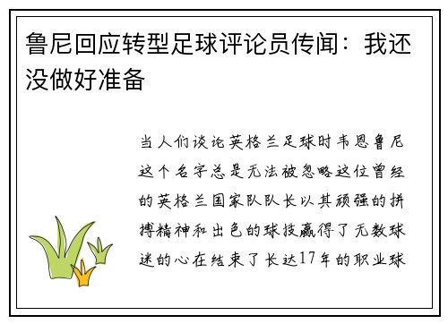 鲁尼回应转型足球评论员传闻：我还没做好准备