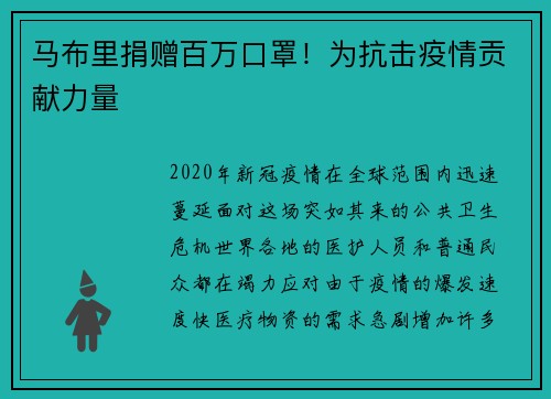 马布里捐赠百万口罩！为抗击疫情贡献力量