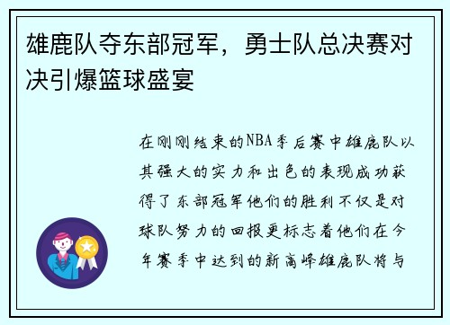 雄鹿队夺东部冠军，勇士队总决赛对决引爆篮球盛宴