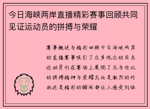 今日海峡两岸直播精彩赛事回顾共同见证运动员的拼搏与荣耀
