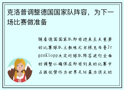 克洛普调整德国国家队阵容，为下一场比赛做准备