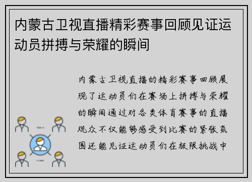 内蒙古卫视直播精彩赛事回顾见证运动员拼搏与荣耀的瞬间