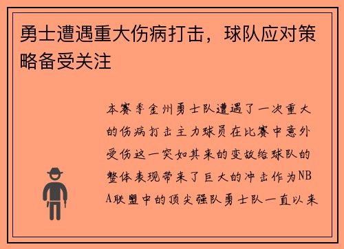 勇士遭遇重大伤病打击，球队应对策略备受关注