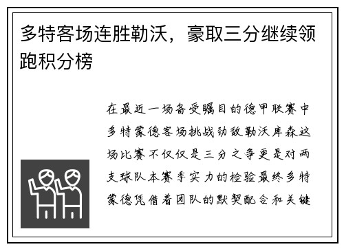多特客场连胜勒沃，豪取三分继续领跑积分榜