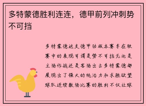 多特蒙德胜利连连，德甲前列冲刺势不可挡