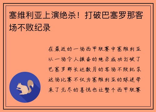 塞维利亚上演绝杀！打破巴塞罗那客场不败纪录