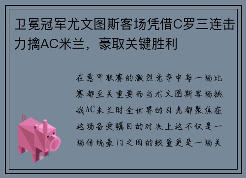卫冕冠军尤文图斯客场凭借C罗三连击力擒AC米兰，豪取关键胜利