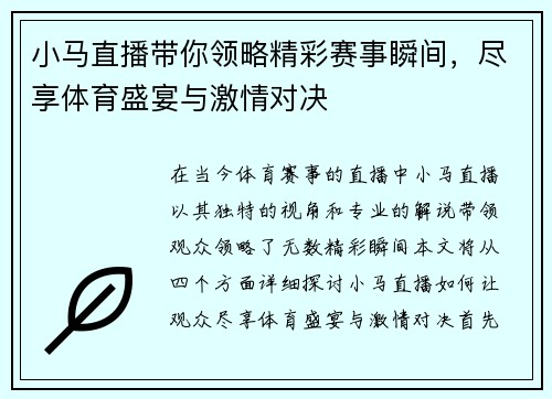 小马直播带你领略精彩赛事瞬间，尽享体育盛宴与激情对决