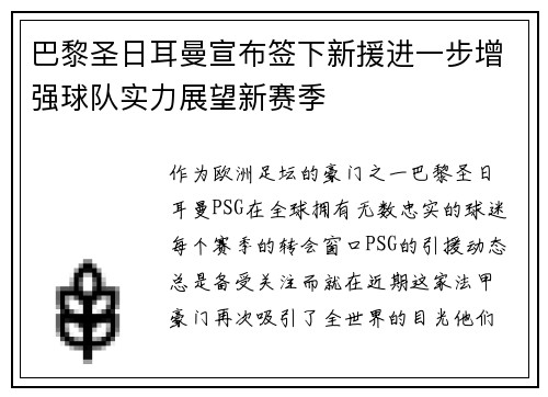 巴黎圣日耳曼宣布签下新援进一步增强球队实力展望新赛季