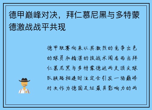 德甲巅峰对决，拜仁慕尼黑与多特蒙德激战战平共现