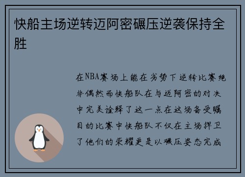 快船主场逆转迈阿密碾压逆袭保持全胜