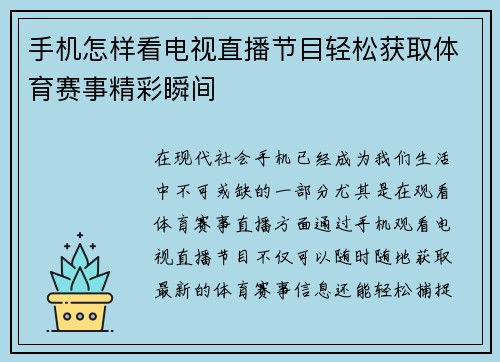手机怎样看电视直播节目轻松获取体育赛事精彩瞬间