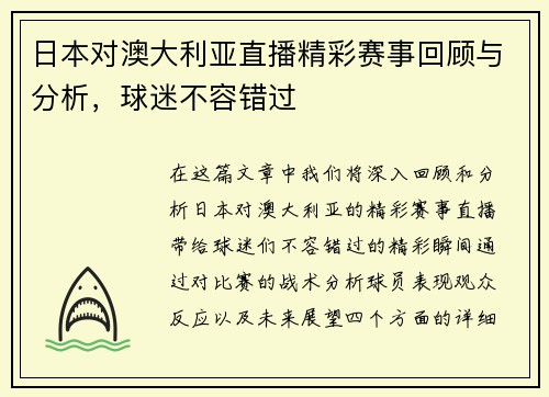 日本对澳大利亚直播精彩赛事回顾与分析，球迷不容错过