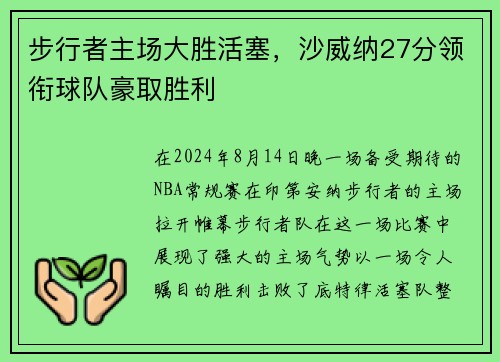 步行者主场大胜活塞，沙威纳27分领衔球队豪取胜利