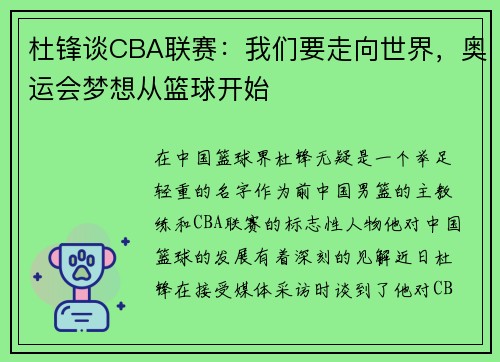 杜锋谈CBA联赛：我们要走向世界，奥运会梦想从篮球开始