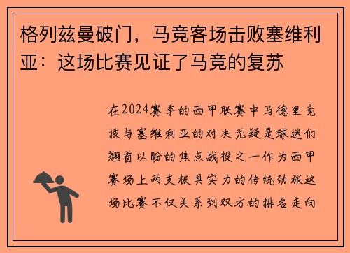 格列兹曼破门，马竞客场击败塞维利亚：这场比赛见证了马竞的复苏