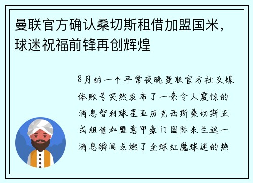 曼联官方确认桑切斯租借加盟国米，球迷祝福前锋再创辉煌