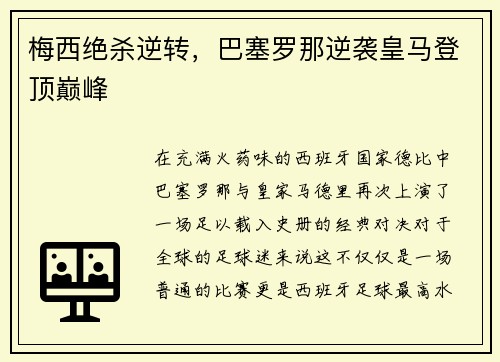 梅西绝杀逆转，巴塞罗那逆袭皇马登顶巅峰