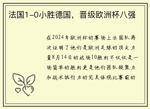 法国1-0小胜德国，晋级欧洲杯八强