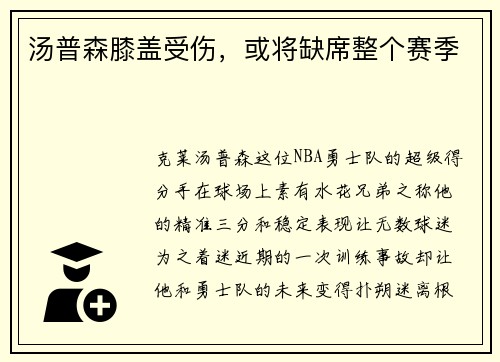 汤普森膝盖受伤，或将缺席整个赛季
