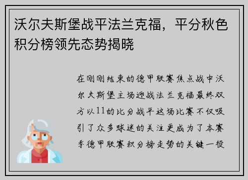 沃尔夫斯堡战平法兰克福，平分秋色积分榜领先态势揭晓