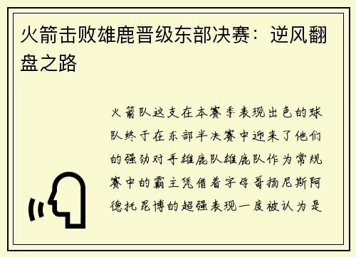 火箭击败雄鹿晋级东部决赛：逆风翻盘之路