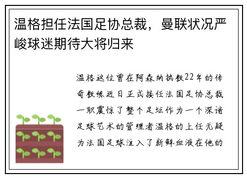温格担任法国足协总裁，曼联状况严峻球迷期待大将归来