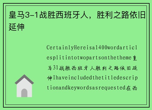 皇马3-1战胜西班牙人，胜利之路依旧延伸