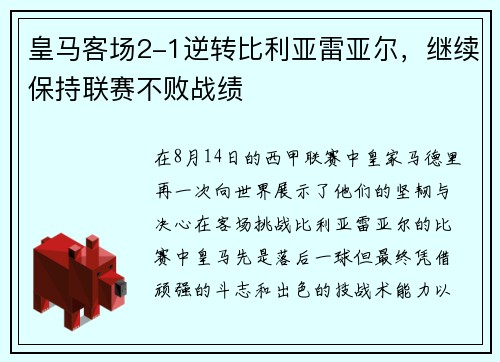 皇马客场2-1逆转比利亚雷亚尔，继续保持联赛不败战绩
