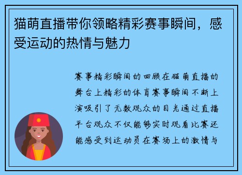 猫萌直播带你领略精彩赛事瞬间，感受运动的热情与魅力