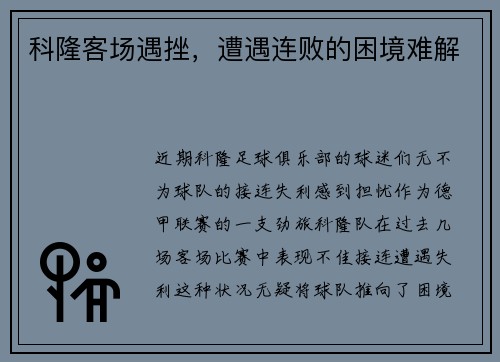 科隆客场遇挫，遭遇连败的困境难解