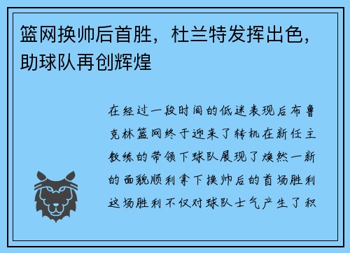 篮网换帅后首胜，杜兰特发挥出色，助球队再创辉煌
