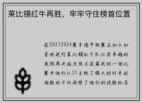 莱比锡红牛再胜，牢牢守住榜首位置