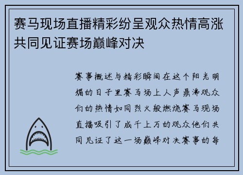 赛马现场直播精彩纷呈观众热情高涨共同见证赛场巅峰对决