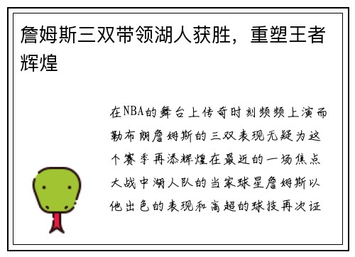 詹姆斯三双带领湖人获胜，重塑王者辉煌