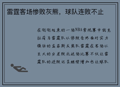 雷霆客场惨败灰熊，球队连败不止