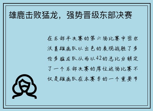 雄鹿击败猛龙，强势晋级东部决赛