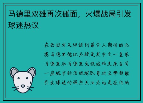 马德里双雄再次碰面，火爆战局引发球迷热议