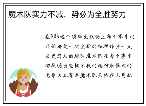 魔术队实力不减，势必为全胜努力