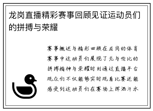 龙岗直播精彩赛事回顾见证运动员们的拼搏与荣耀